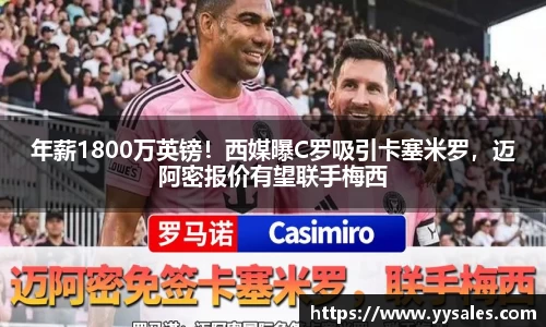 年薪1800万英镑！西媒曝C罗吸引卡塞米罗，迈阿密报价有望联手梅西