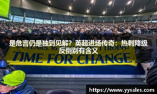 是危言仍是独到见解？英超进场传奇：热刺降级反倒别有含义