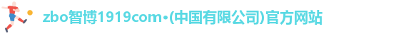 zbo智博
